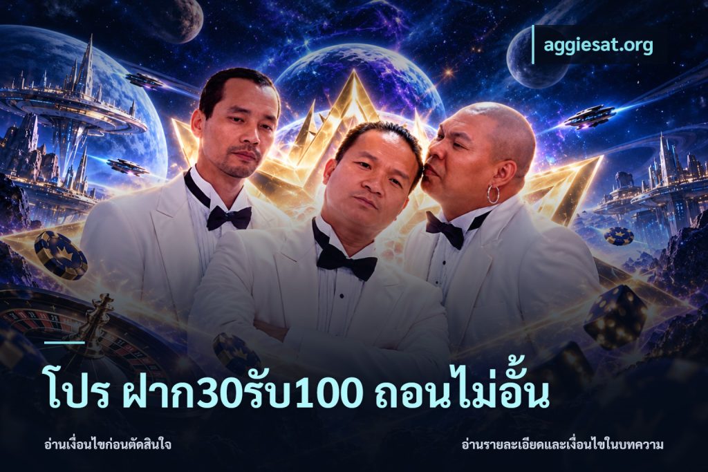 โปร ฝาก30รับ100 ถอนไม่อั้น