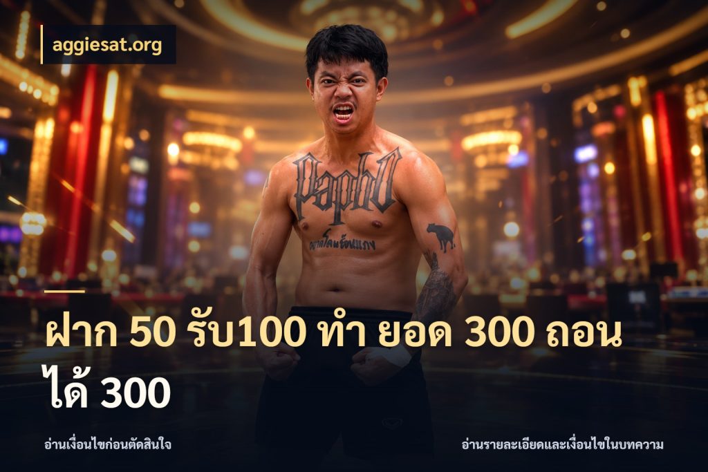 ฝาก 50 รับ100 ทํา ยอด 300 ถอนได้ 300 จุดเด่นของเครดิตที่คนชอบเกมอยากรู้ กับ aggiesat.org