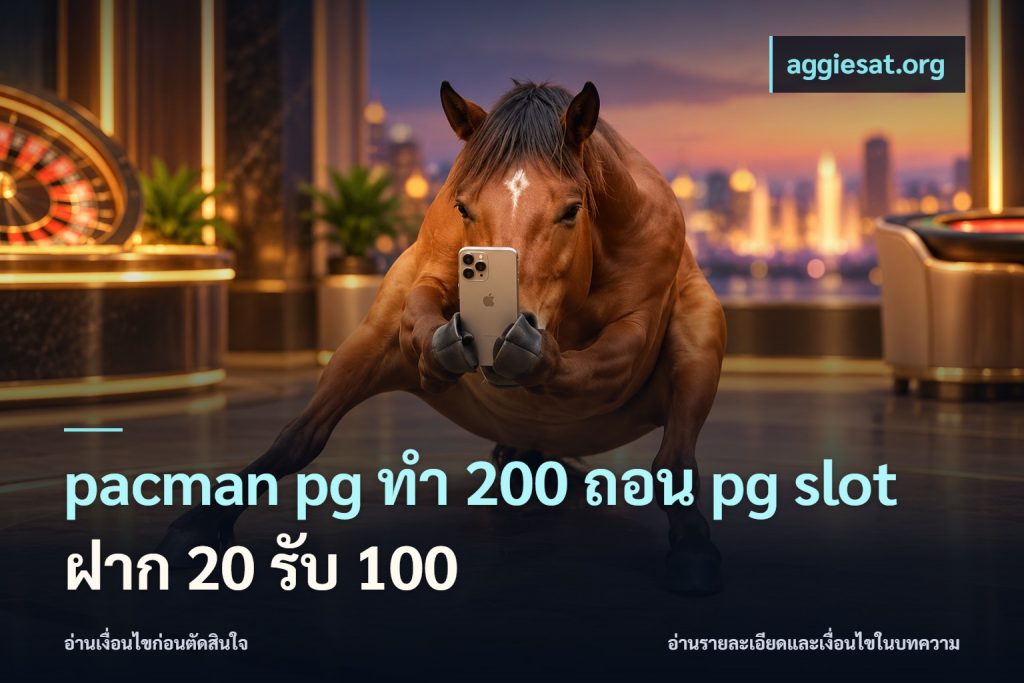 pacman pg ทํา 200 ถอน pg slot ฝาก 20 รับ 100