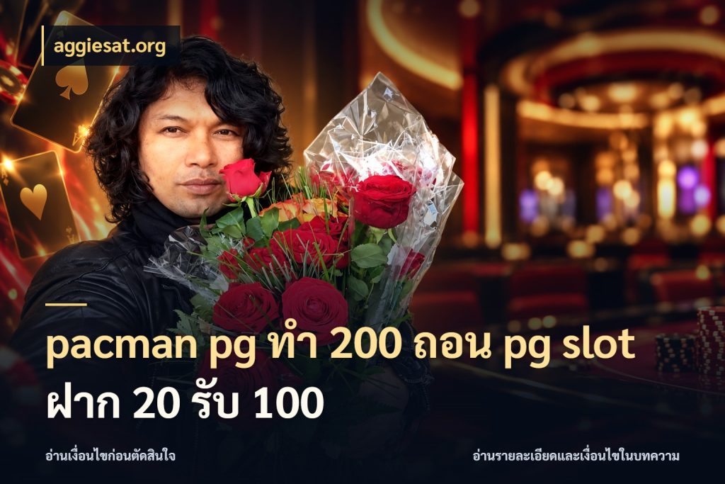 pacman pg ทํา 200 ถอน pg slot ฝาก 20 รับ 100 aggiesat.org เปิดมุมโปรให้เข้ากับเกมแนวโปรด