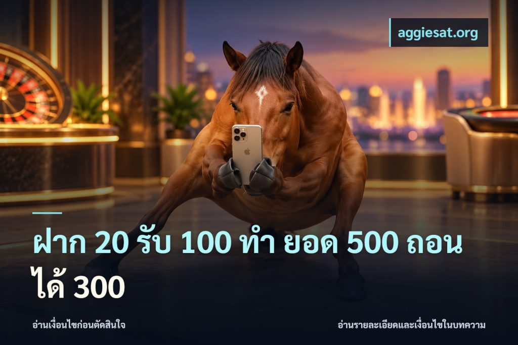 ฝาก 20 รับ 100 ทํา ยอด 500 ถอนได้ 300