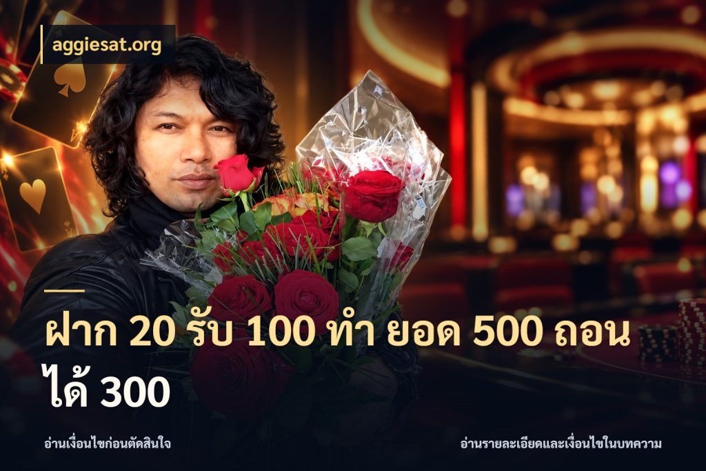 ฝาก 20 รับ 100 ทํา ยอด 500 ถอนได้ 300 โปรกับเกมที่ชอบเลือกให้ตรงสไตล์ ในมุม aggiesat.org