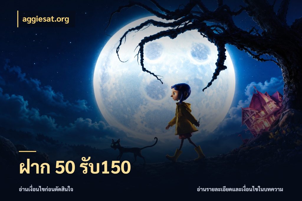 ฝาก 50 รับ150 โปรกับเกมที่ชอบเลือกให้ตรงสไตล์ ในมุม aggiesat.org