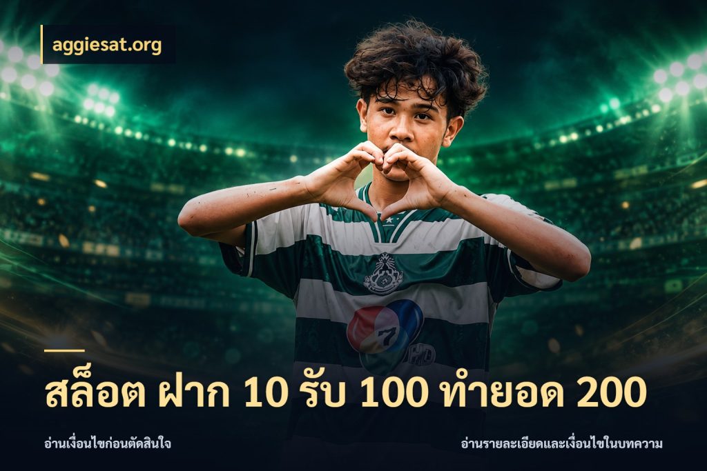 สล็อต ฝาก 10 รับ 100 ทำยอด 200 จุดเด่นของเครดิตที่คนชอบเกมอยากรู้ สไตล์ aggiesat.org
