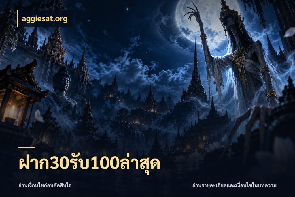 ฝาก30รับ100ล่าสุด aggiesat.org ยอดฝากและยอดรับในมุมของคนชอบลุ้น