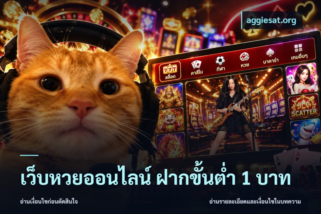 เว็บหวยออนไลน์ ฝากขั้นต่ำ 1 บาท