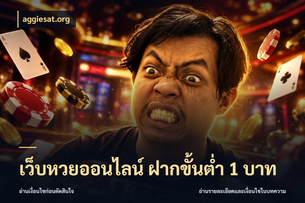 เว็บหวยออนไลน์ ฝากขั้นต่ำ 1 บาท จำนวนฝากกับรายละเอียดของบริการหวย กับ aggiesat.org