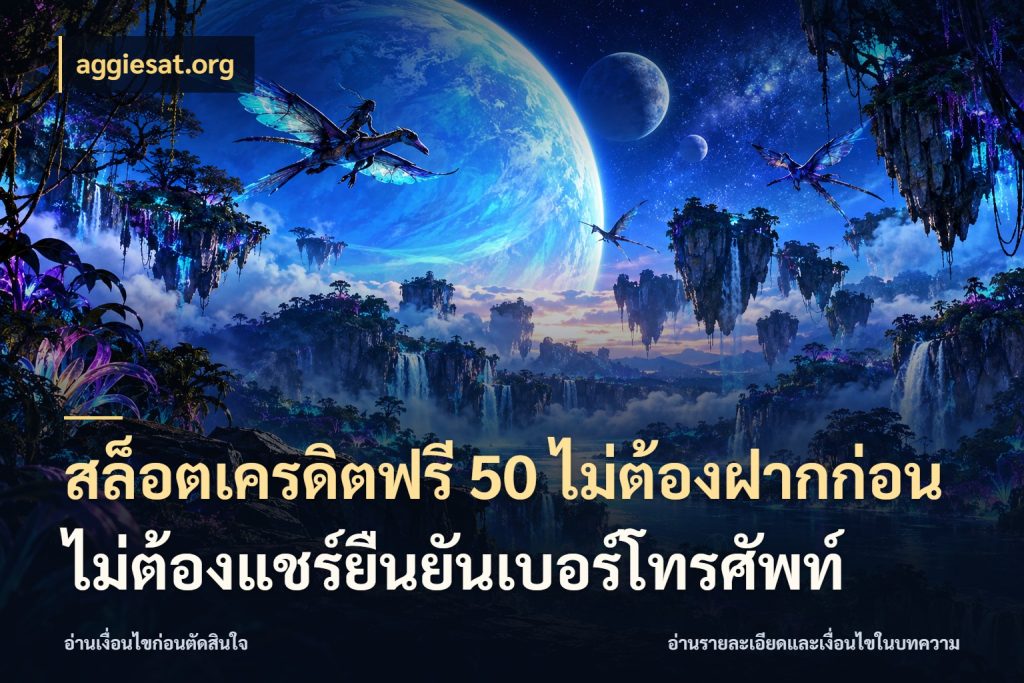 สล็อตเครดิตฟรี 50 ไม่ต้องฝากก่อนไม่ต้องแชร์ยืนยันเบอร์โทรศัพท์ สายโบนัสเลือกมุมเครดิตให้ตรงสไตล์ ในมุม aggiesat.org