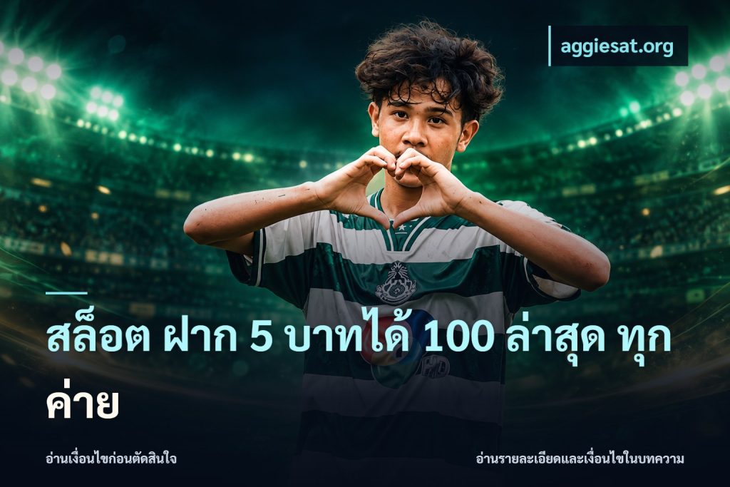 สล็อต ฝาก 5 บาทได้ 100 ล่าสุด ทุกค่าย