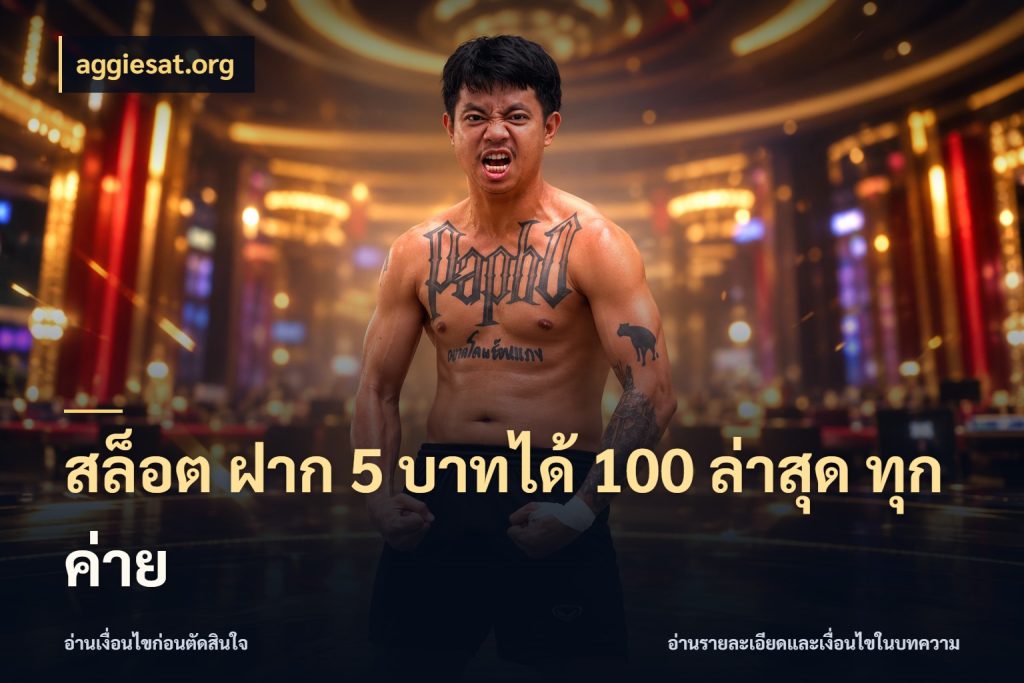 สล็อต ฝาก 5 บาทได้ 100 ล่าสุด ทุกค่าย ยอดฝากและยอดรับในมุมของคนชอบลุ้น ในมุม aggiesat.org