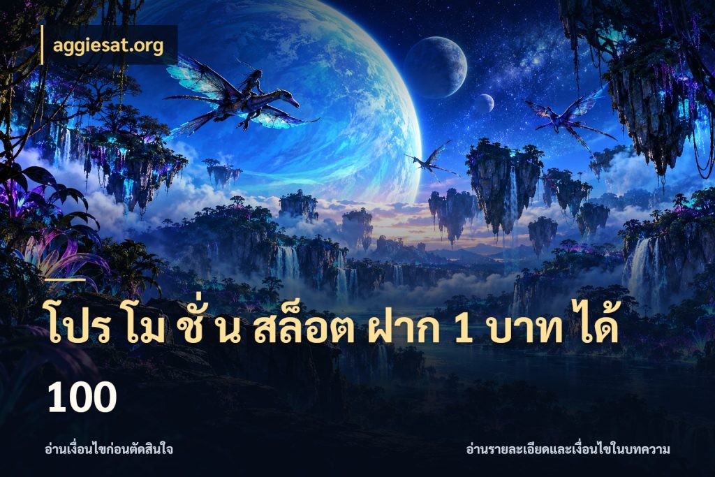 โปร โม ชั่ น สล็อต ฝาก 1 บาท ได้ 100 โปรยอดรับที่สายเกมสนใจ ในมุม aggiesat.org