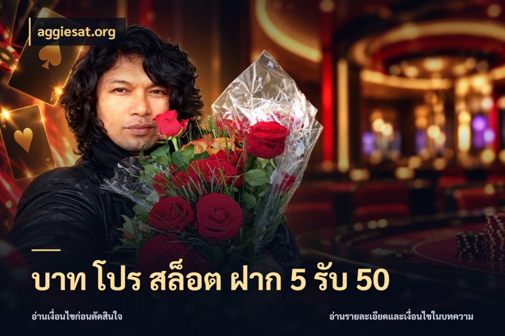 บาท โปร สล็อต ฝาก 5 รับ 50 เปิดมุมโปรให้เข้ากับเกมแนวโปรด ในมุม aggiesat.org