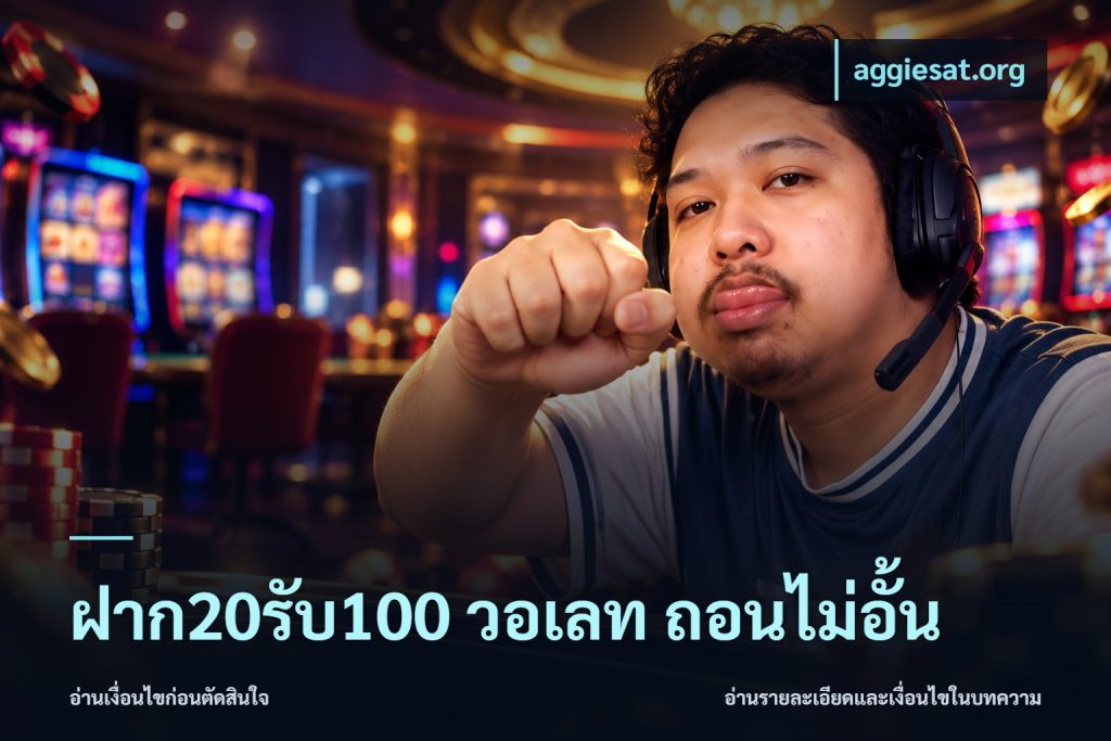 ฝาก20รับ100 วอเลท ถอนไม่อั้น