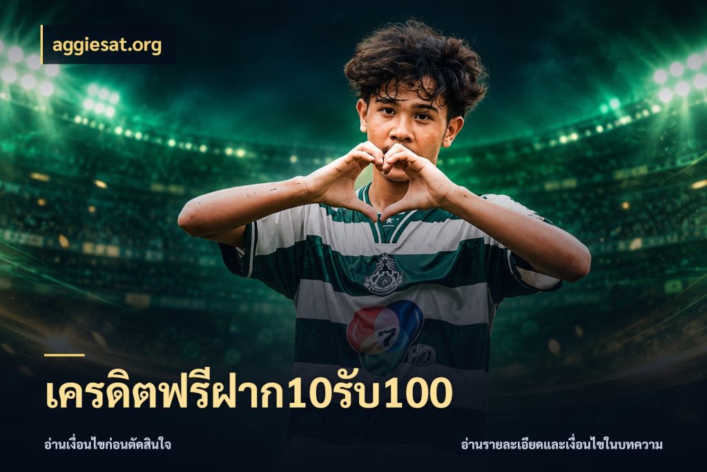 เครดิตฟรีฝาก10รับ100 ยอดฝากและยอดรับในมุมของคนชอบลุ้น กับ aggiesat.org