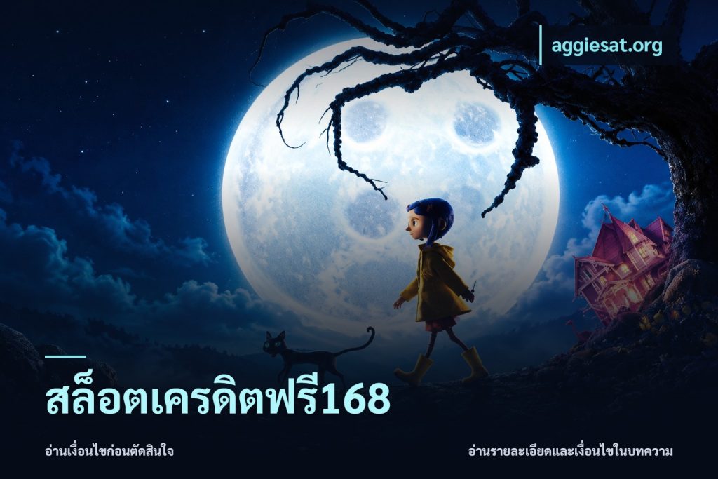 สล็อตเครดิตฟรี168