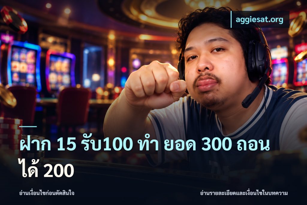 ฝาก 15 รับ100 ทํา ยอด 300 ถอนได้ 200