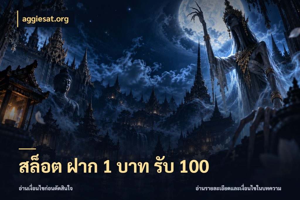 สล็อต ฝาก 1 บาท รับ 100 โปรยอดรับที่สายเกมสนใจ ในมุม aggiesat.org