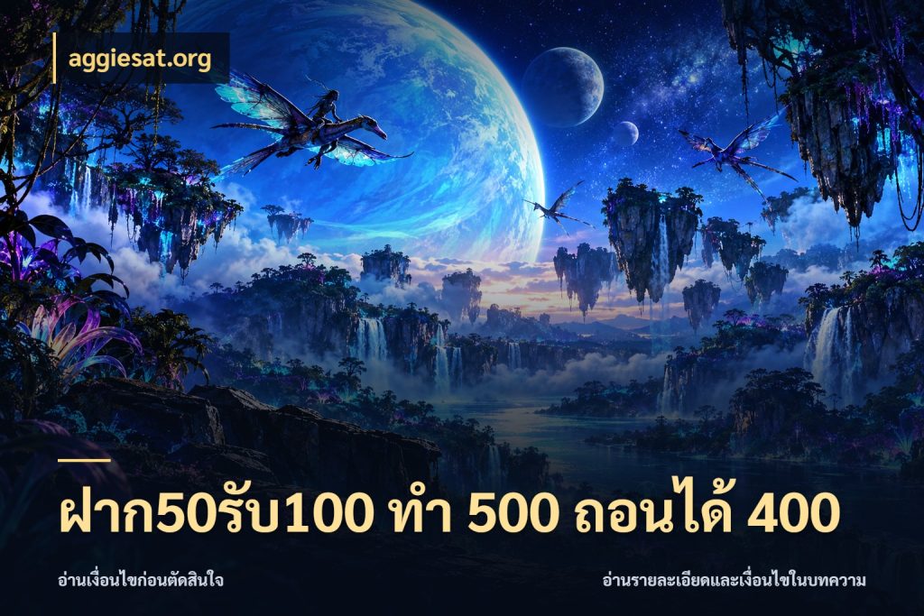ฝาก50รับ100 ทํา 500 ถอนได้ 400 รูปแบบโบนัสกับสิทธิ์ของสายเกม สไตล์ aggiesat.org