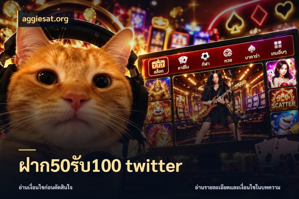 ฝาก50รับ100 twitter สนุกกับตัวเลือกโปรในสไตล์ของคุณ สไตล์ aggiesat.org