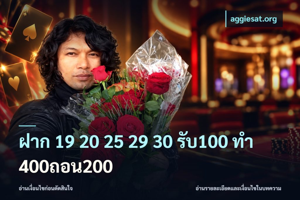 ฝาก 19 20 25 29 30 รับ100 ทำ 400ถอน200