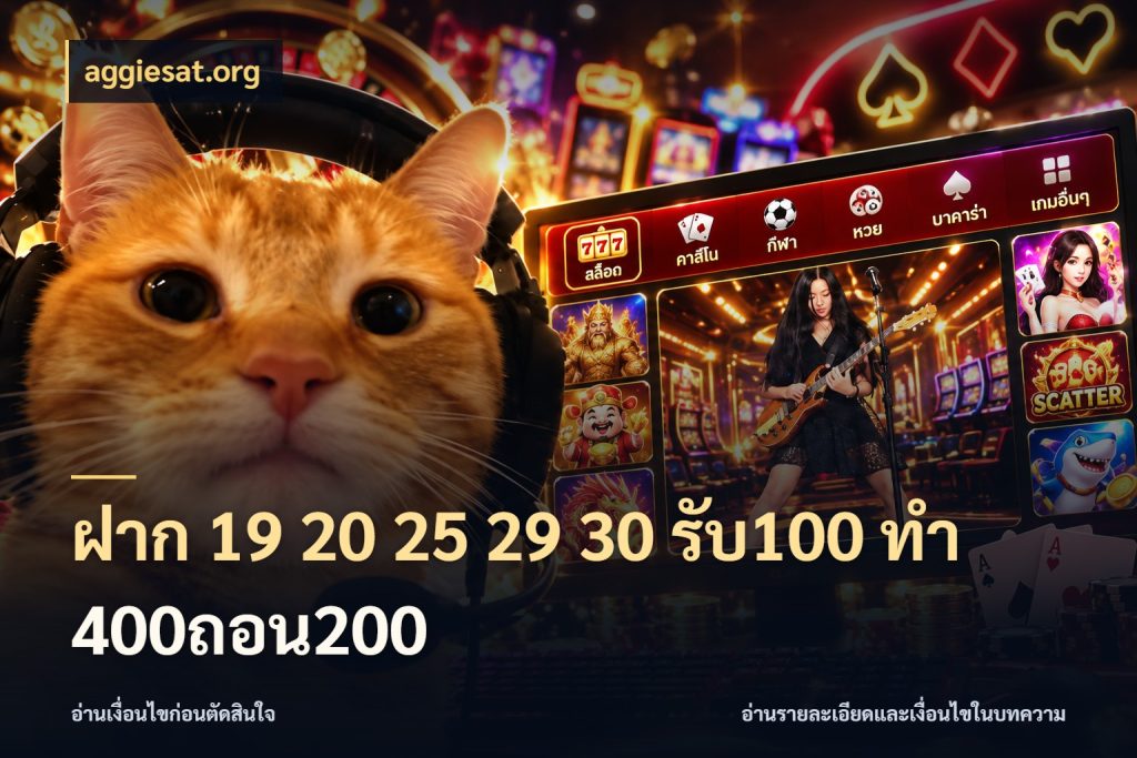 ฝาก 19 20 25 29 30 รับ100 ทำ 400ถอน200 ยอดฝากและยอดรับในมุมของคนชอบลุ้น สไตล์ aggiesat.org