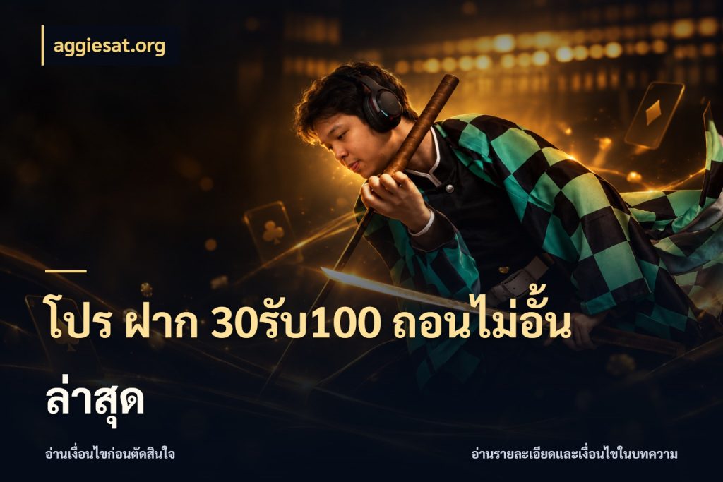 โปร ฝาก 30รับ100 ถอนไม่อั้น ล่าสุด จับคู่โบนัสกับสไตล์เกมที่ชอบ สไตล์ aggiesat.org