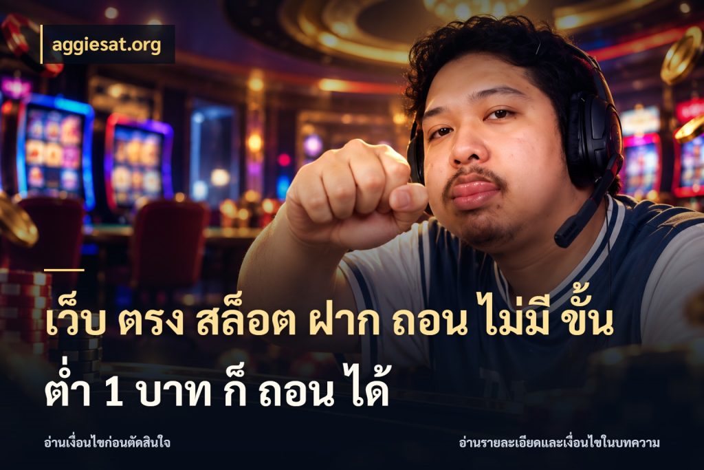 เว็บ ตรง สล็อต ฝาก ถอน ไม่มี ขั้น ต่ํา 1 บาท ก็ ถอน ได้ สายทุนน้อยเลือกความสนุกให้พอดี สไตล์ aggiesat.org