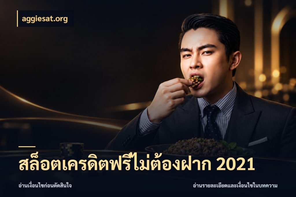 สล็อตเครดิตฟรีไม่ต้องฝาก 2021 เครดิตฟรีกับจังหวะลุ้นที่คุณเลือก ในมุม aggiesat.org
