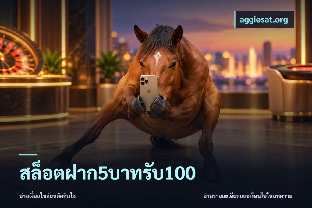 สล็อตฝาก5บาทรับ100
