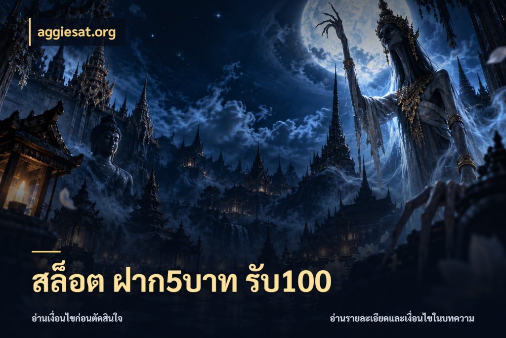 สล็อต ฝาก5บาท รับ100 โปรกับเกมที่ชอบเลือกให้ตรงสไตล์ ในมุม aggiesat.org
