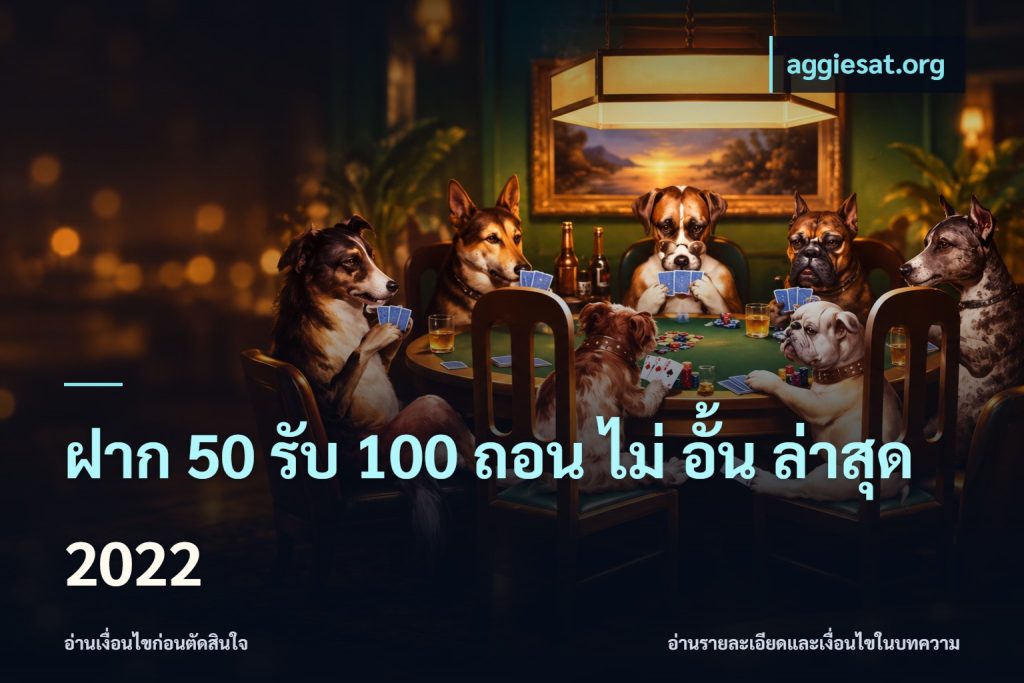 ฝาก 50 รับ 100 ถอน ไม่ อั้น ล่าสุด 2022