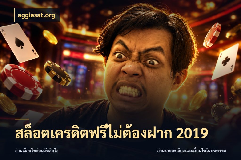 สล็อตเครดิตฟรีไม่ต้องฝาก 2019 สายโบนัสเลือกมุมเครดิตให้ตรงสไตล์ ในมุม aggiesat.org