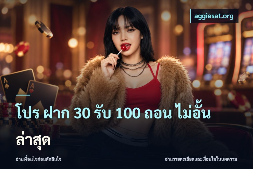 โปร ฝาก 30 รับ 100 ถอน ไม่อั้น ล่าสุด