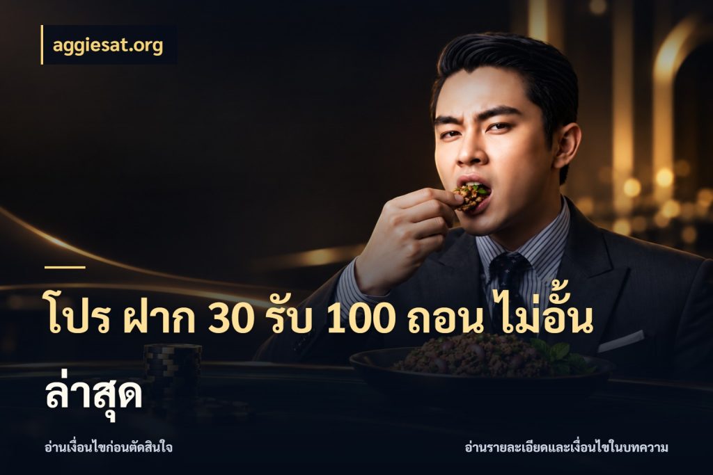 โปร ฝาก 30 รับ 100 ถอน ไม่อั้น ล่าสุด จับคู่โบนัสกับสไตล์เกมที่ชอบ สไตล์ aggiesat.org