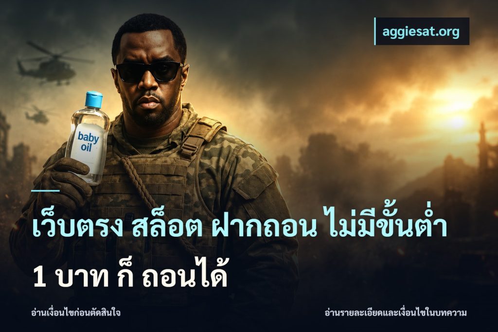 เว็บตรง สล็อต ฝากถอน ไม่มีขั้นต่ำ 1 บาท ก็ ถอนได้