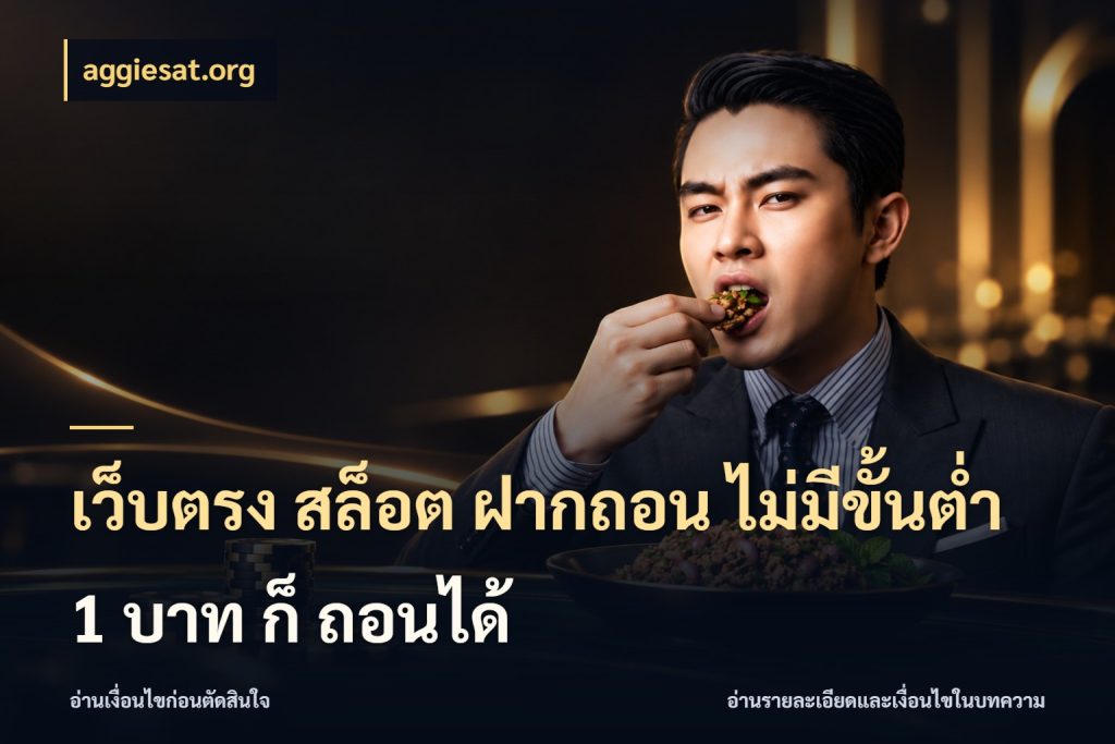 เว็บตรง สล็อต ฝากถอน ไม่มีขั้นต่ำ 1 บาท ก็ ถอนได้ ยอดเริ่มต้นน่าจับตากับสิทธิ์ที่เกี่ยวข้อง ในมุม aggiesat.org
