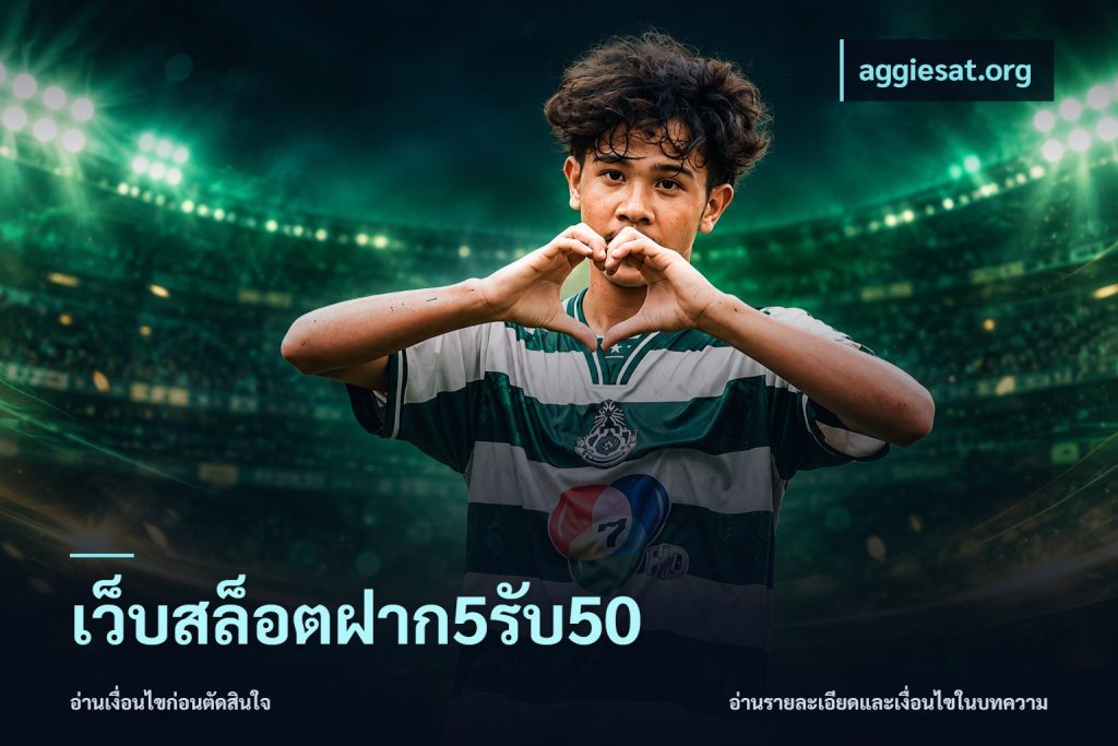เว็บสล็อตฝาก5รับ50