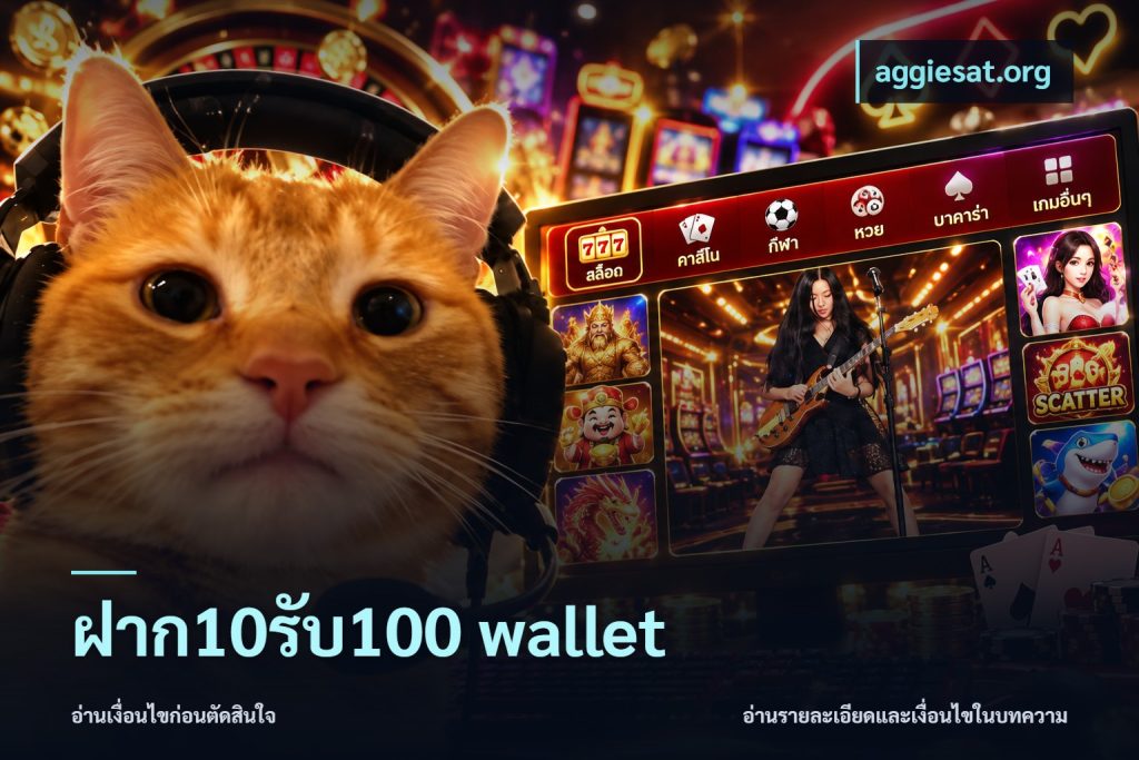 ฝาก10รับ100 wallet
