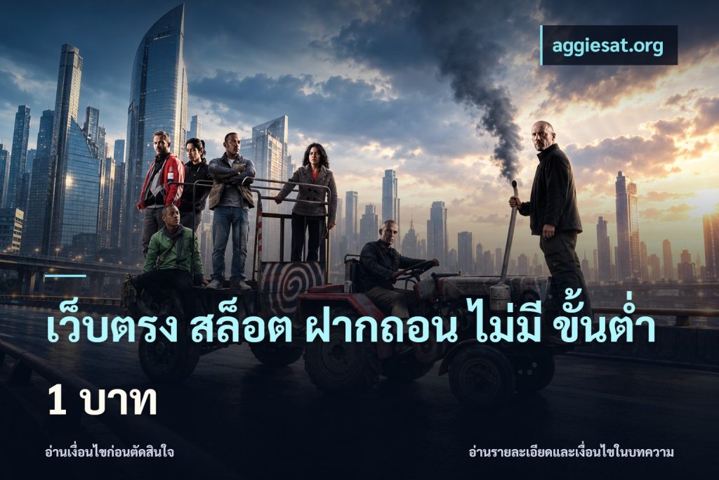 เว็บตรง สล็อต ฝากถอน ไม่มี ขั้นต่ำ 1 บาท
