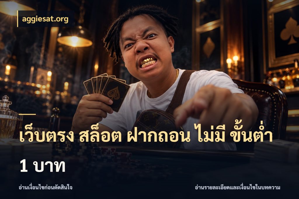 เว็บตรง สล็อต ฝากถอน ไม่มี ขั้นต่ำ 1 บาท aggiesat.org สายทุนน้อยเลือกความสนุกให้พอดี