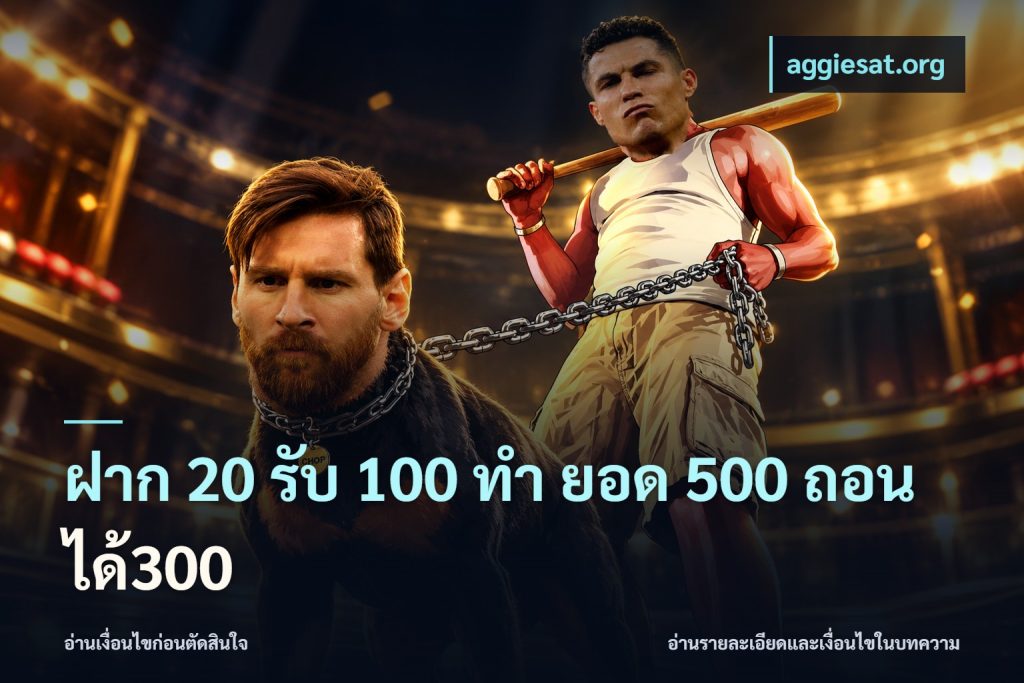 ฝาก 20 รับ 100 ทํา ยอด 500 ถอนได้300