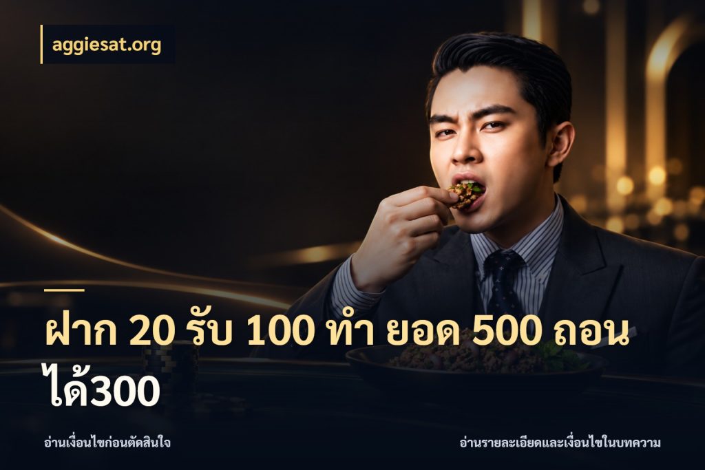 ฝาก 20 รับ 100 ทํา ยอด 500 ถอนได้300 เครดิตกับรูปแบบโปรที่ตรงใจ สไตล์ aggiesat.org