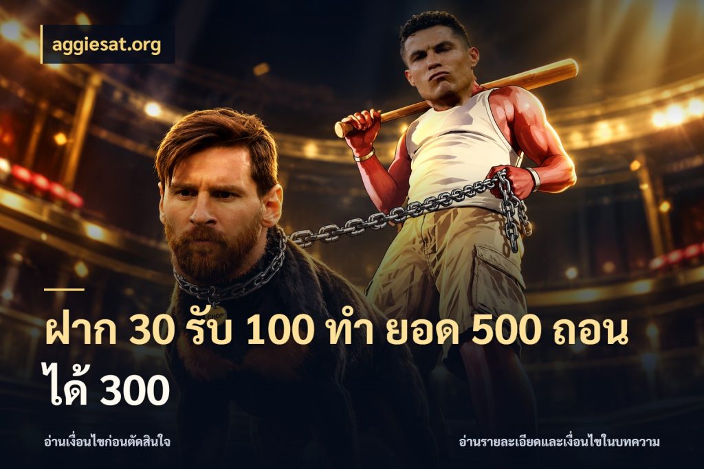ฝาก 30 รับ 100 ทํา ยอด 500 ถอนได้ 300 aggiesat.org สายโบนัสเลือกจังหวะสนุกได้อย่างไร