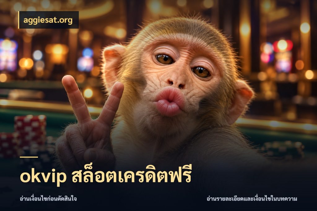 okvip สล็อตเครดิตฟรี aggiesat.org เปิดประเด็นเครดิตฟรีสำหรับคนชอบลุ้น