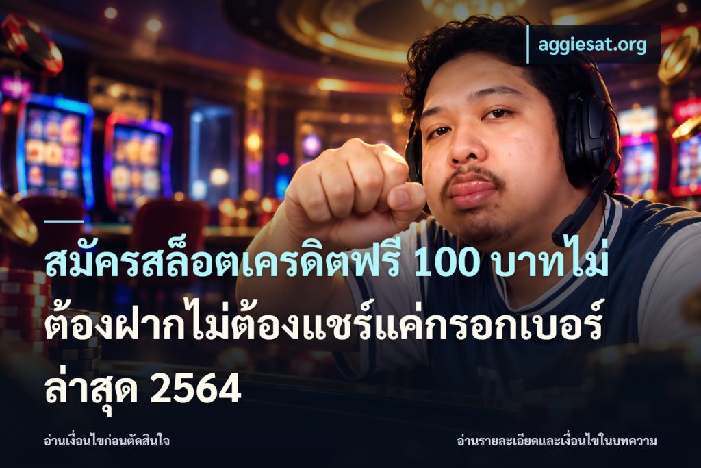 สมัครสล็อตเครดิตฟรี 100 บาทไม่ต้องฝากไม่ต้องแชร์แค่กรอกเบอร์ล่าสุด 2564