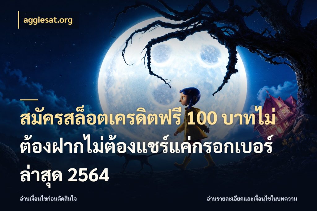 สมัครสล็อตเครดิตฟรี 100 บาทไม่ต้องฝากไม่ต้องแชร์แค่กรอกเบอร์ล่าสุด 2564 aggiesat.org สายโบนัสเลือกมุมเครดิตให้ตรงสไตล์