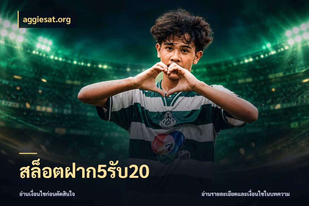สล็อตฝาก5รับ20 เปิดมุมโปรให้เข้ากับเกมแนวโปรด สไตล์ aggiesat.org