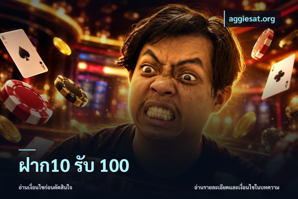ฝาก10 รับ 100
