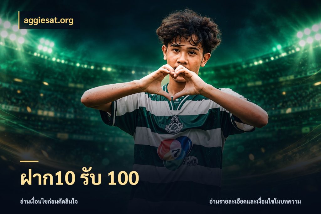 ฝาก10 รับ 100 จับคู่โบนัสกับสไตล์เกมที่ชอบ ในมุม aggiesat.org