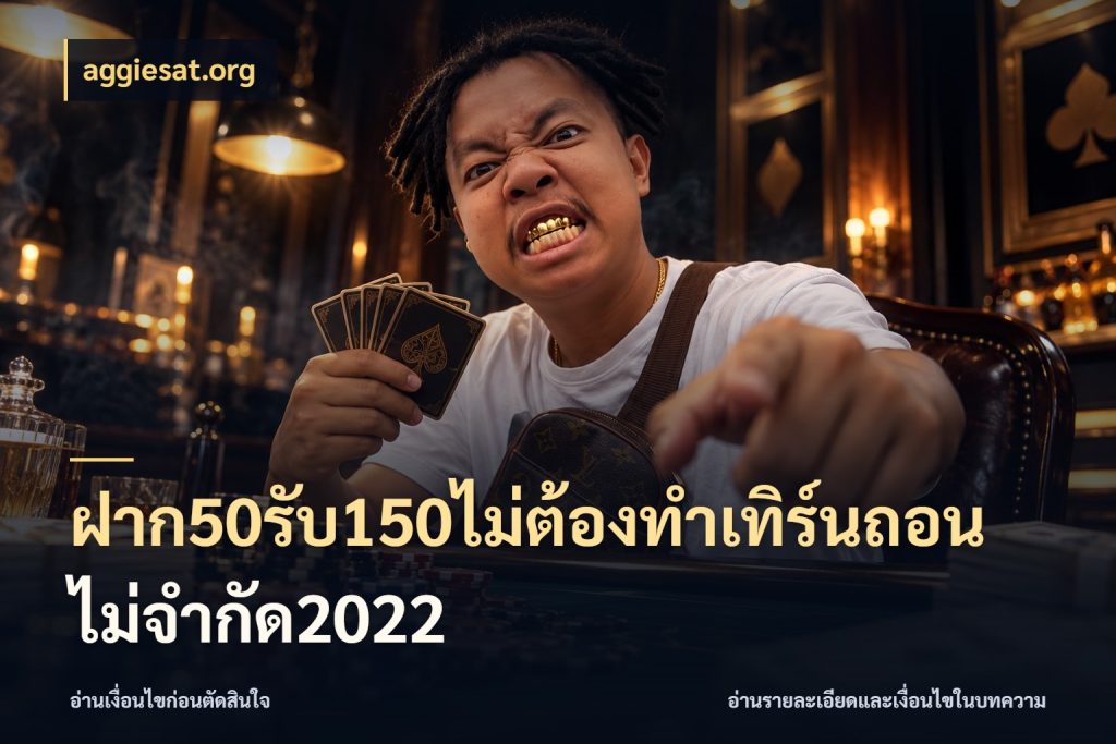 ฝาก50รับ150ไม่ต้องทําเทิร์นถอนไม่จํากัด2022 aggiesat.org โปรยอดรับที่สายเกมสนใจ